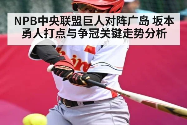 NPB中央联盟巨人对阵广岛 坂本勇人打点与争冠关键走势分析 | kaiyun