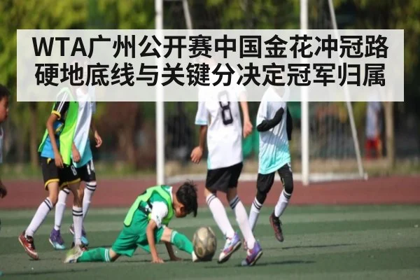 WTA广州公开赛中国金花冲冠路硬地底线与关键分决定冠军归属 | kaiyun